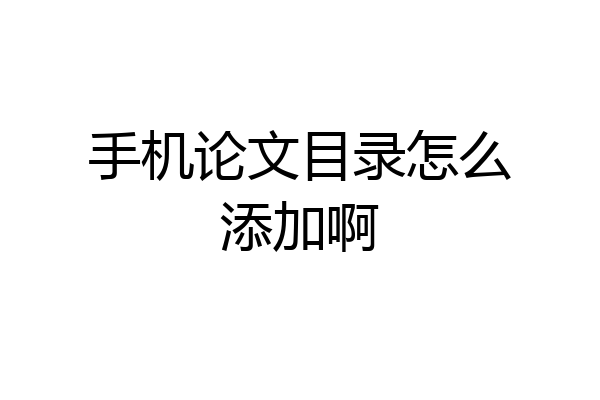 手机论文目录怎么添加啊