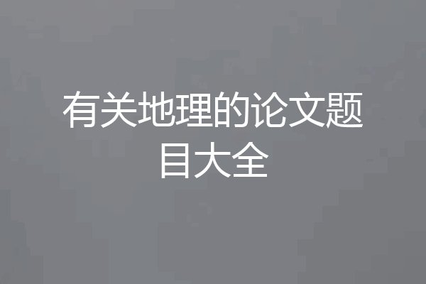 有关地理的论文题目大全