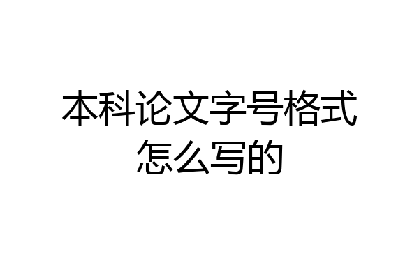 本科论文字号格式怎么写的