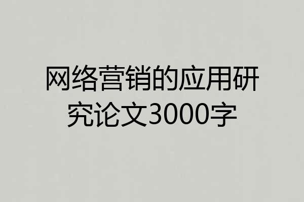 网络营销的应用研究论文3000字