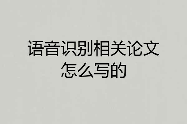 语音识别相关论文怎么写的
