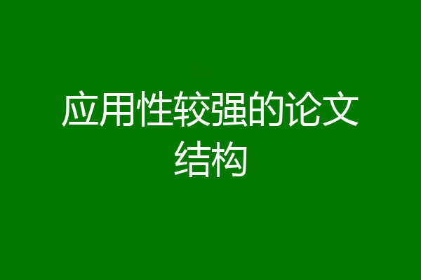 应用性较强的论文结构
