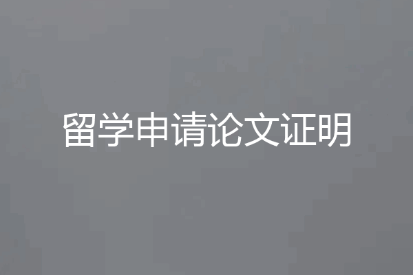 留学申请论文证明