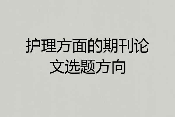 护理方面的期刊论文选题方向