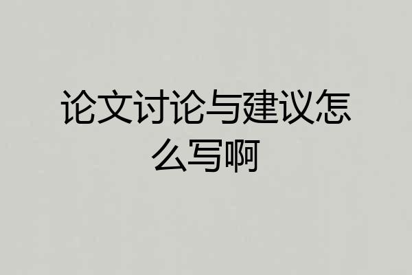 论文讨论与建议怎么写啊