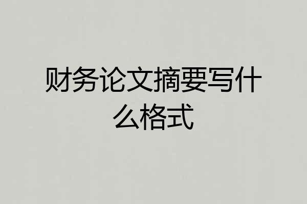 财务论文摘要写什么格式