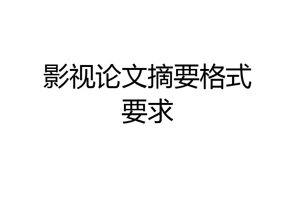 影视论文摘要格式要求