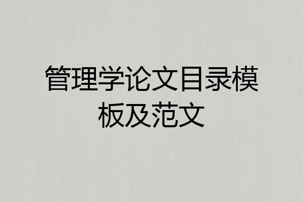 管理学论文目录模板及范文