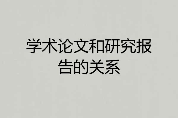 学术论文和研究报告的关系