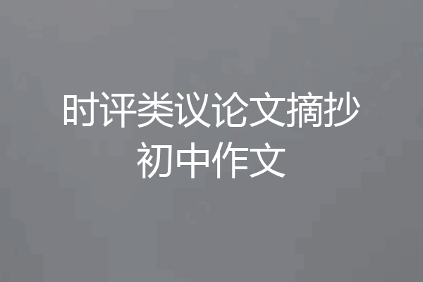 时评类议论文摘抄初中作文
