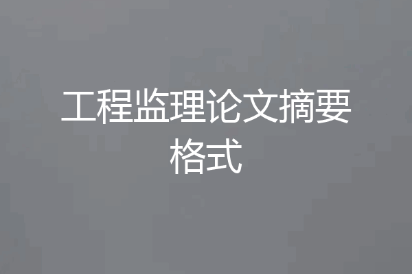 工程监理论文摘要格式