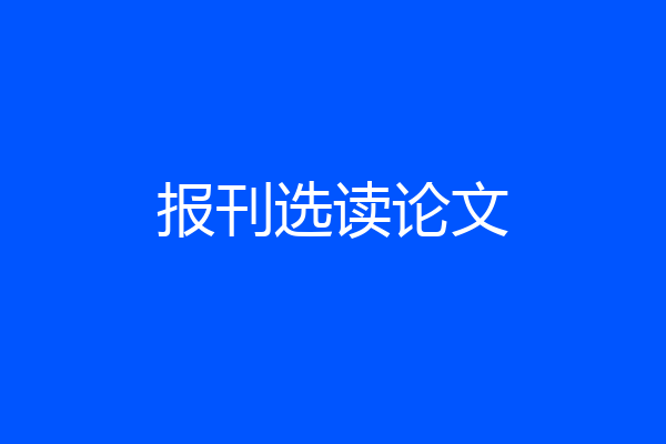 报刊选读论文