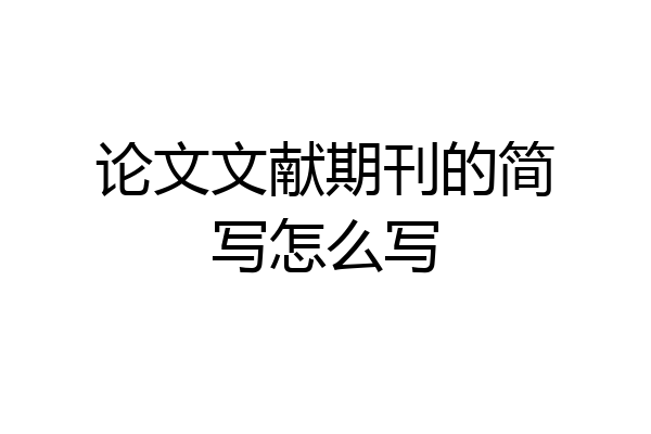 论文文献期刊的简写怎么写