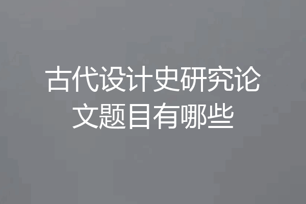 古代设计史研究论文题目有哪些