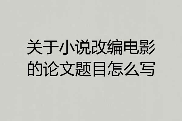 关于小说改编电影的论文题目怎么写