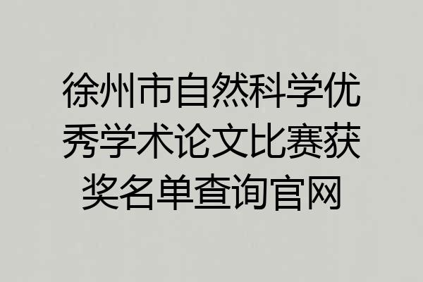 徐州市自然科学优秀学术论文比赛获奖名单查询官网