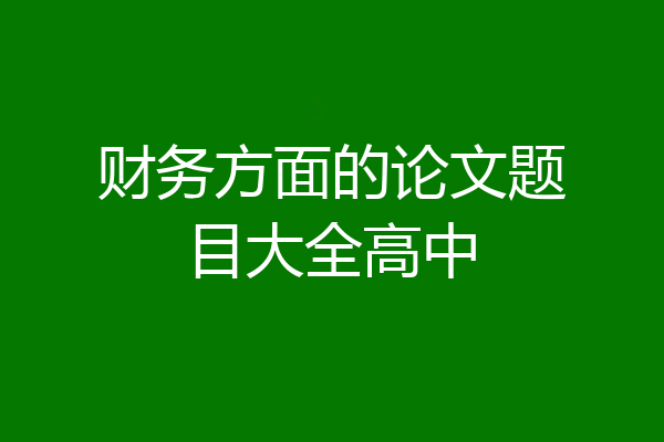 财务方面的论文题目大全高中