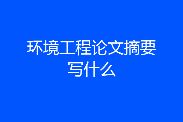 环境工程论文摘要写什么