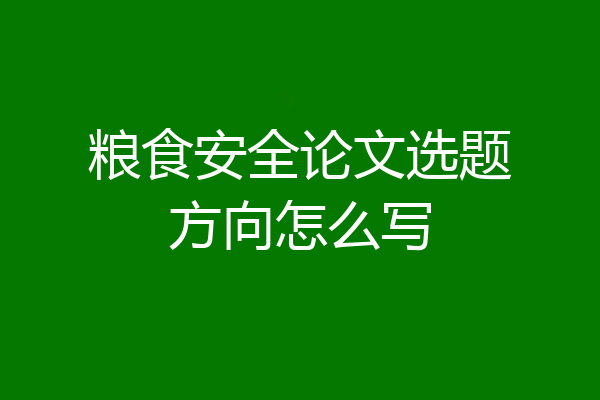 粮食安全论文选题方向怎么写