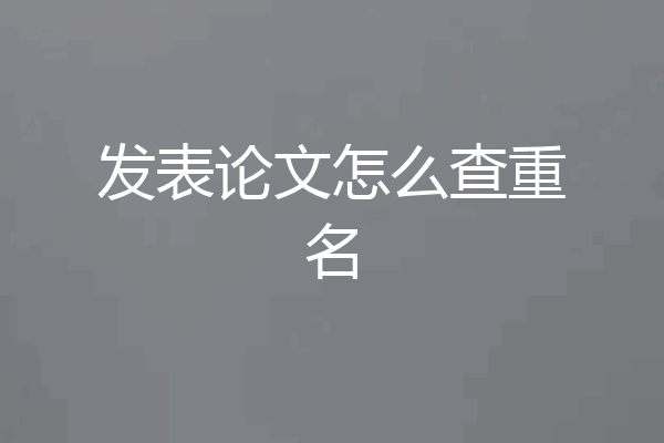 发表论文怎么查重名