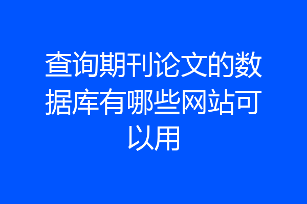 查询期刊论文的数据库有哪些网站可以用