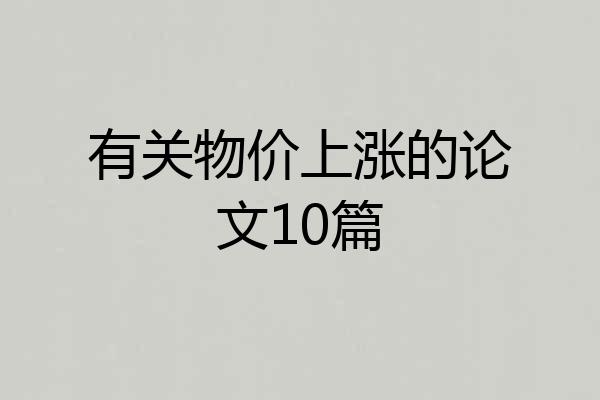 有关物价上涨的论文10篇