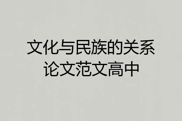 文化与民族的关系论文范文高中
