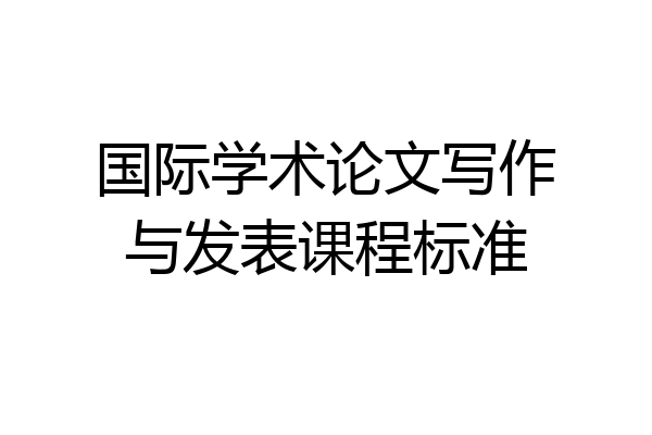 国际学术论文写作与发表课程标准