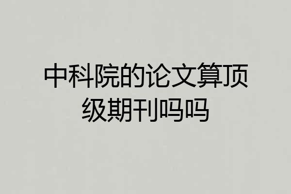 中科院的论文算顶级期刊吗吗