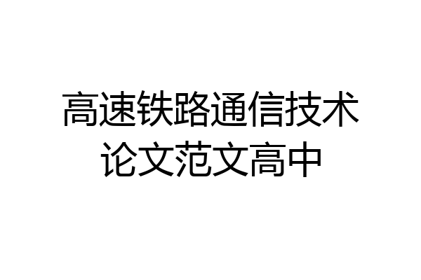 高速铁路通信技术论文范文高中