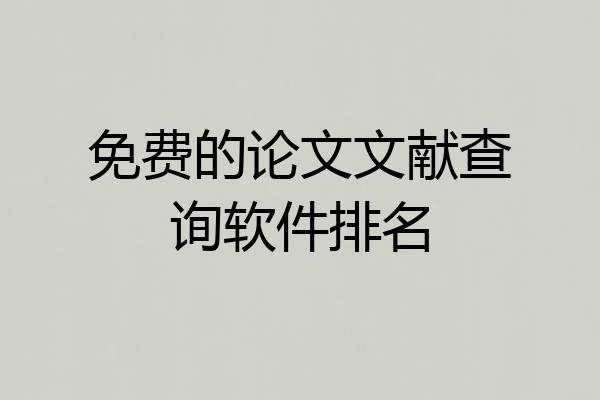 免费的论文文献查询软件排名