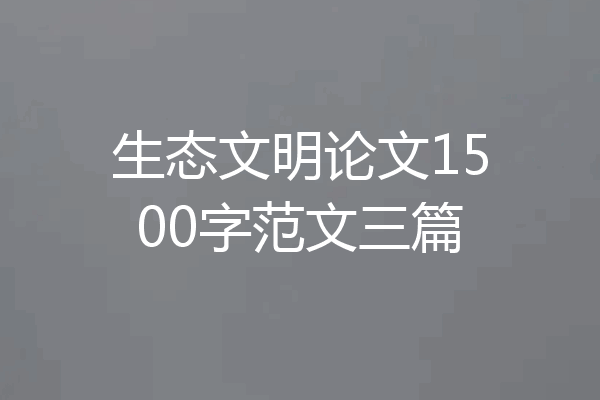 生态文明论文1500字范文三篇