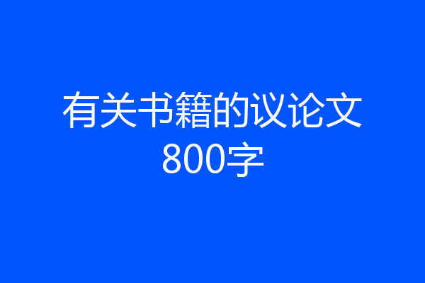 有关书籍的议论文800字