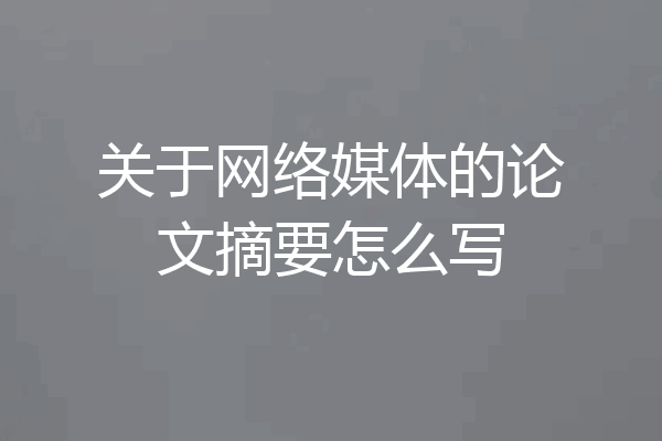 关于网络媒体的论文摘要怎么写