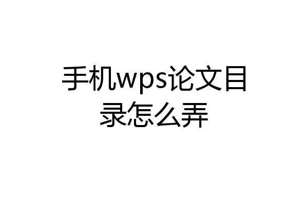 手机wps论文目录怎么弄