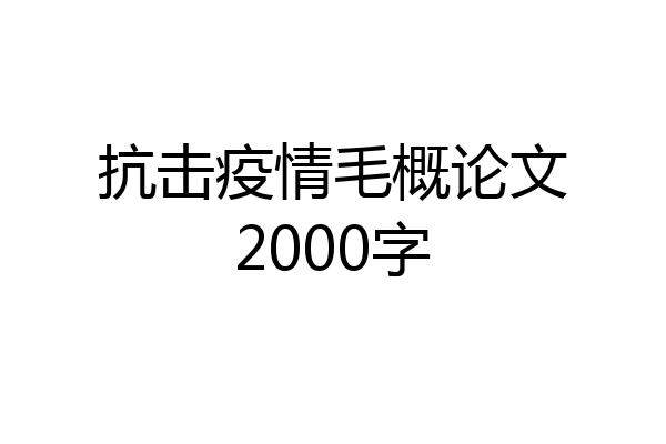 抗击疫情毛概论文2000字