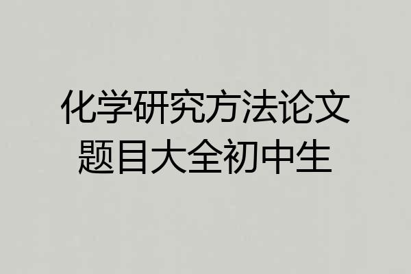 化学研究方法论文题目大全初中生