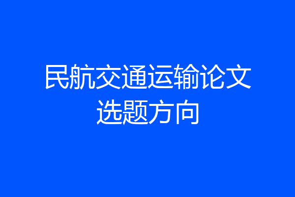民航交通运输论文选题方向