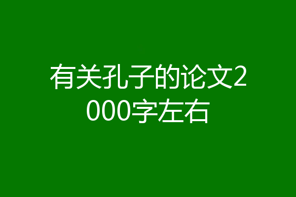 有关孔子的论文2000字左右