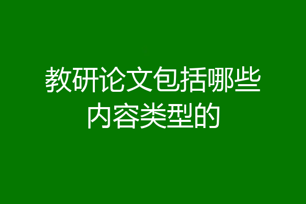 教研论文包括哪些内容类型的