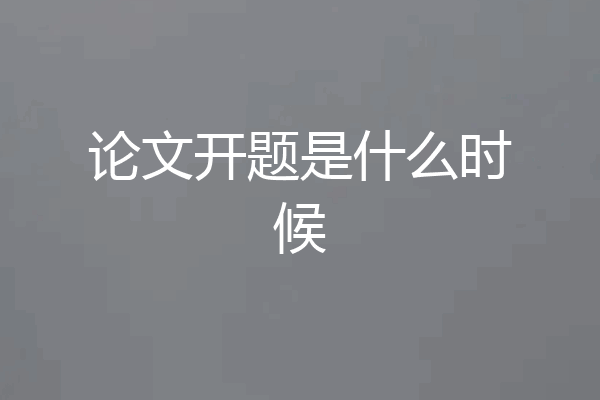 论文开题是什么时候