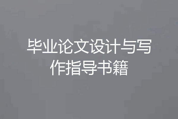 毕业论文设计与写作指导书籍