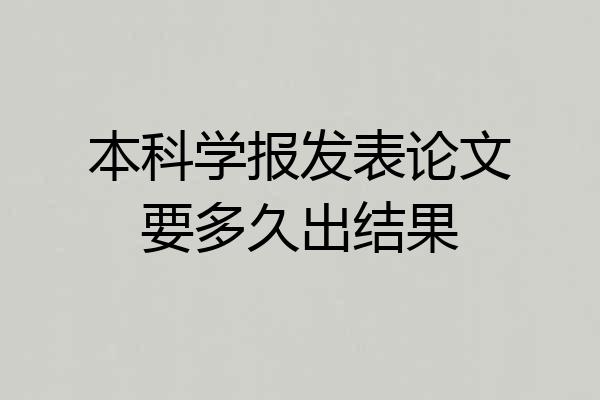 本科学报发表论文要多久出结果