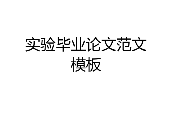 实验毕业论文范文模板