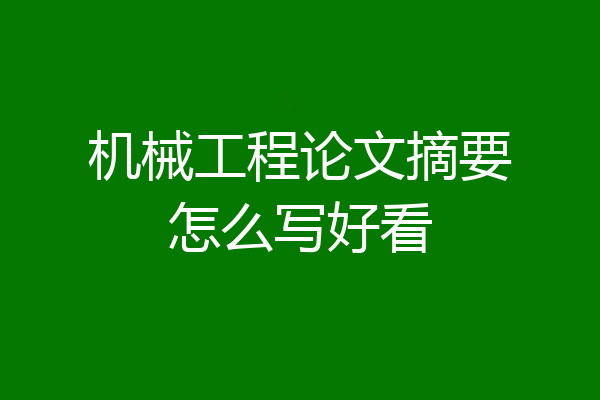 机械工程论文摘要怎么写好看