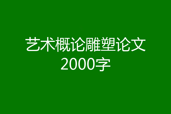 艺术概论雕塑论文2000字