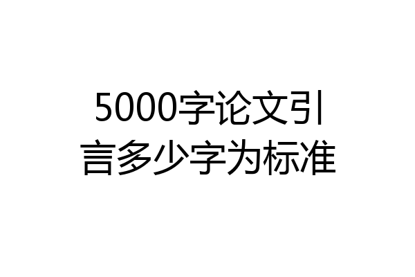 5000字论文引言多少字为标准
