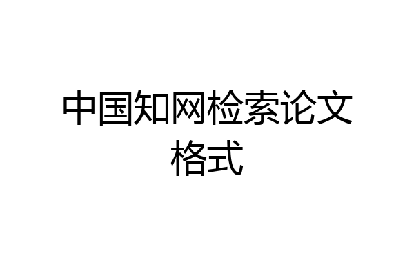 中国知网检索论文格式
