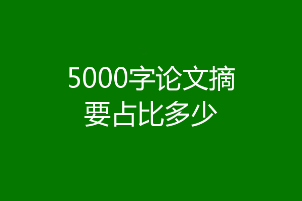5000字论文摘要占比多少