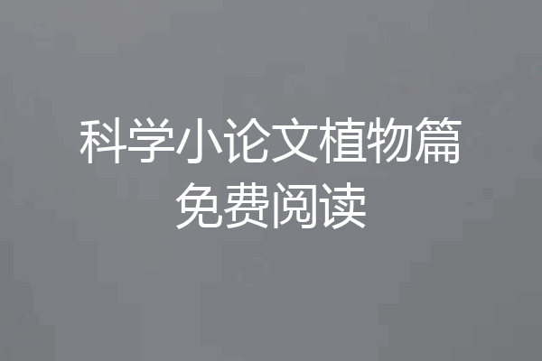 科学小论文植物篇免费阅读